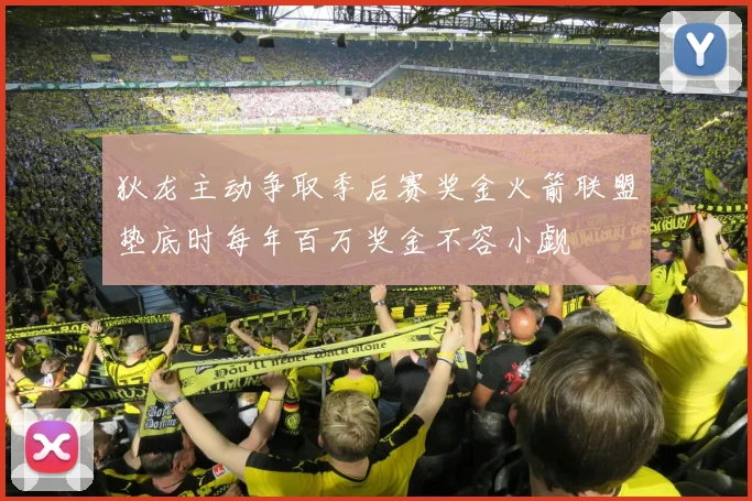 狄龙主动争取季后赛奖金火箭联盟垫底时每年百万奖金不容小觑