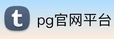 pg官网平台 Logo