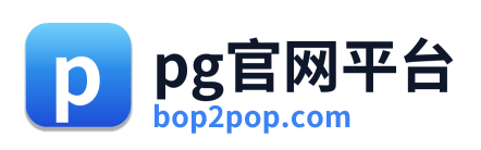 pg官网平台